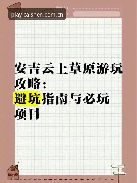 财神到游戏介绍常见问题 资深玩家分享:财神到游戏介绍常见问题使用心得与避坑指南(2026版)