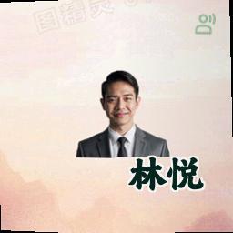林悦